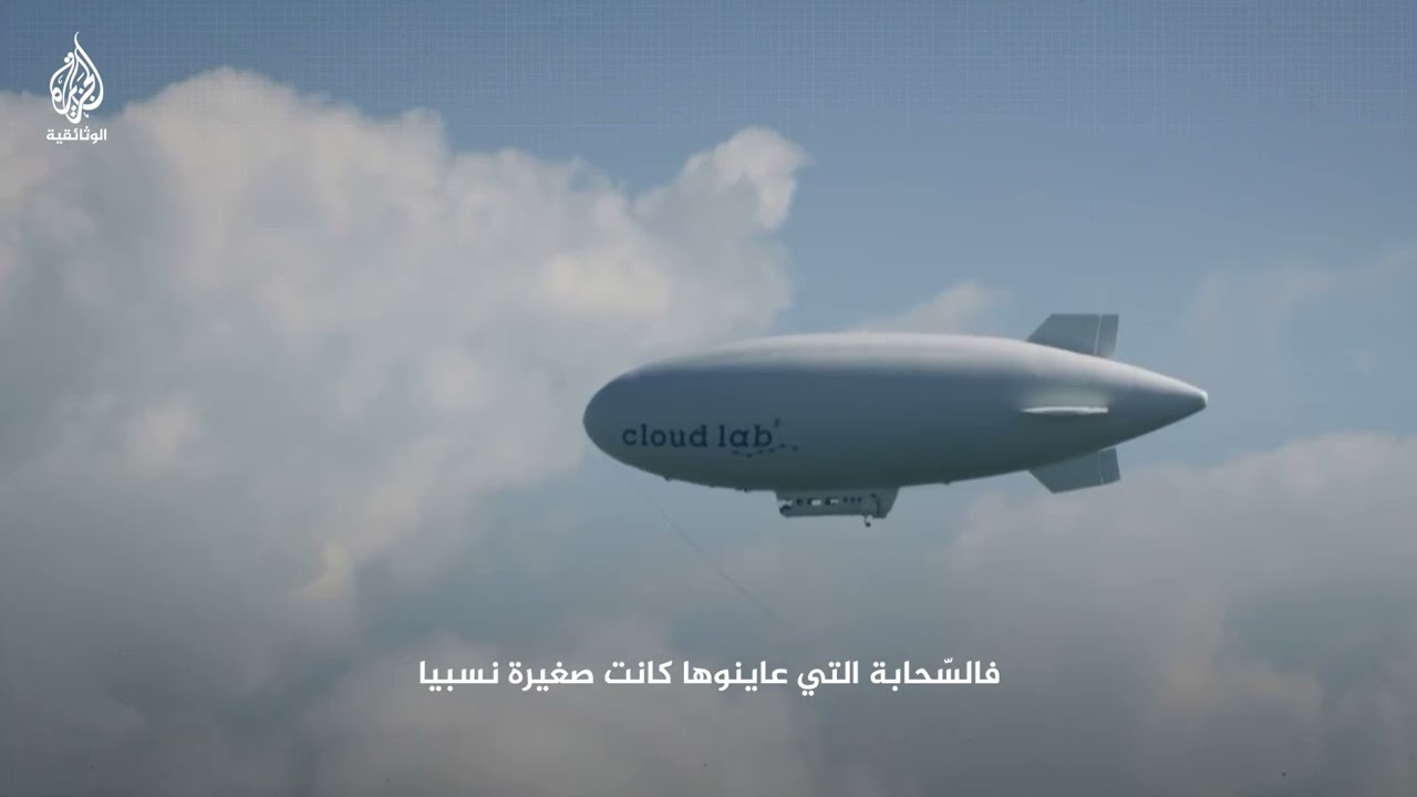 هكذا يقيس العلماء وزن السحابة في السماء