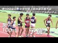 230824全日中陸上・男子100m予選