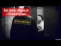 Как нужно общаться с коллекторами #СевЮр