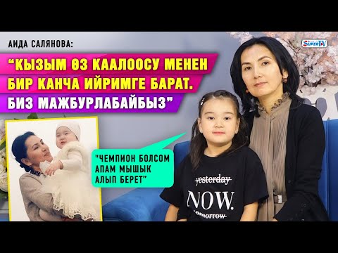 “Кызым өз каалоосу менен бир канча ийримге барат. Биз мажбурлабайбыз” дейт Аида Салянова