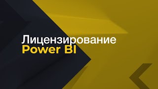 Лицензирование Power BI. Онлайн курс по Power BI.