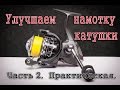 Улучшение намотки на примере Sea Knight GA2000. Часть 2.  Практическая