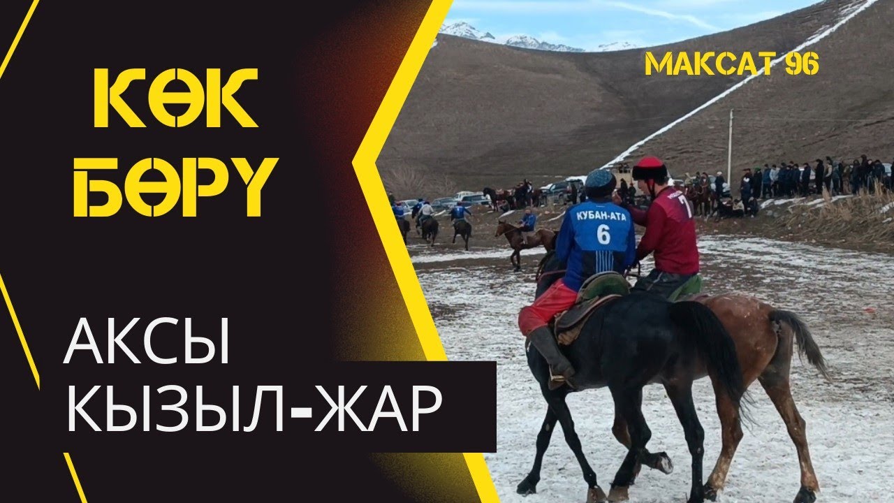 Акжол 1 & Кызыл-Жар