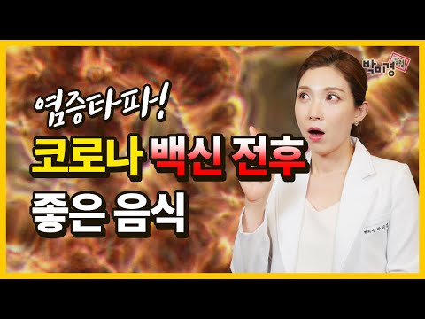 코로나 백신 접종 전후에 먹으면 좋은 음식 TOP5! (화이자, 모더나, 2차접종)