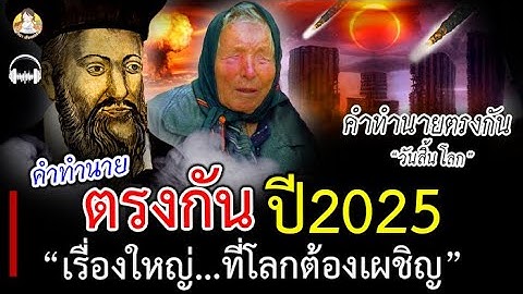 คำทำนายตรงกัน!! ปี2025 นอสตราดามุส บาบาวานก้า เรื่องใหญ่ที่โลกต้องเผชิญ