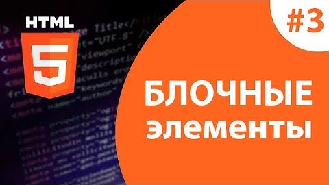 Урок #3 - Блочные элементы в HTML