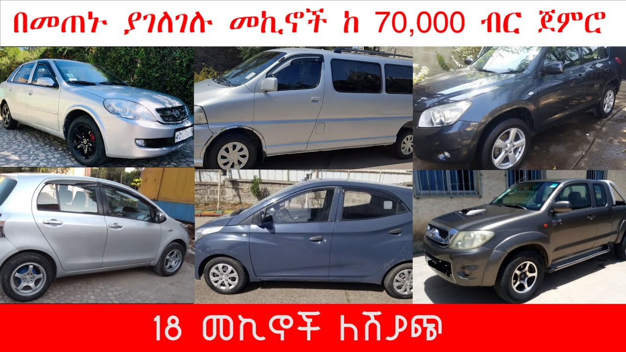 የመኪና ዋጋ በኢትዮጰያ ከ 70,000 ብር ጀምሮ /መኪና ሽያጭ ዋጋ /Car price in Ethiopia 2021