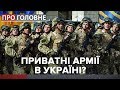 Законопроєкт про приватні армії в Україні, Про головне