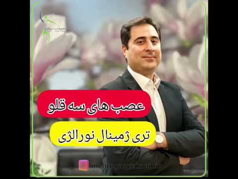 همه چیز در مورد درد عصب سه قلو کلینیک درد مهرگان