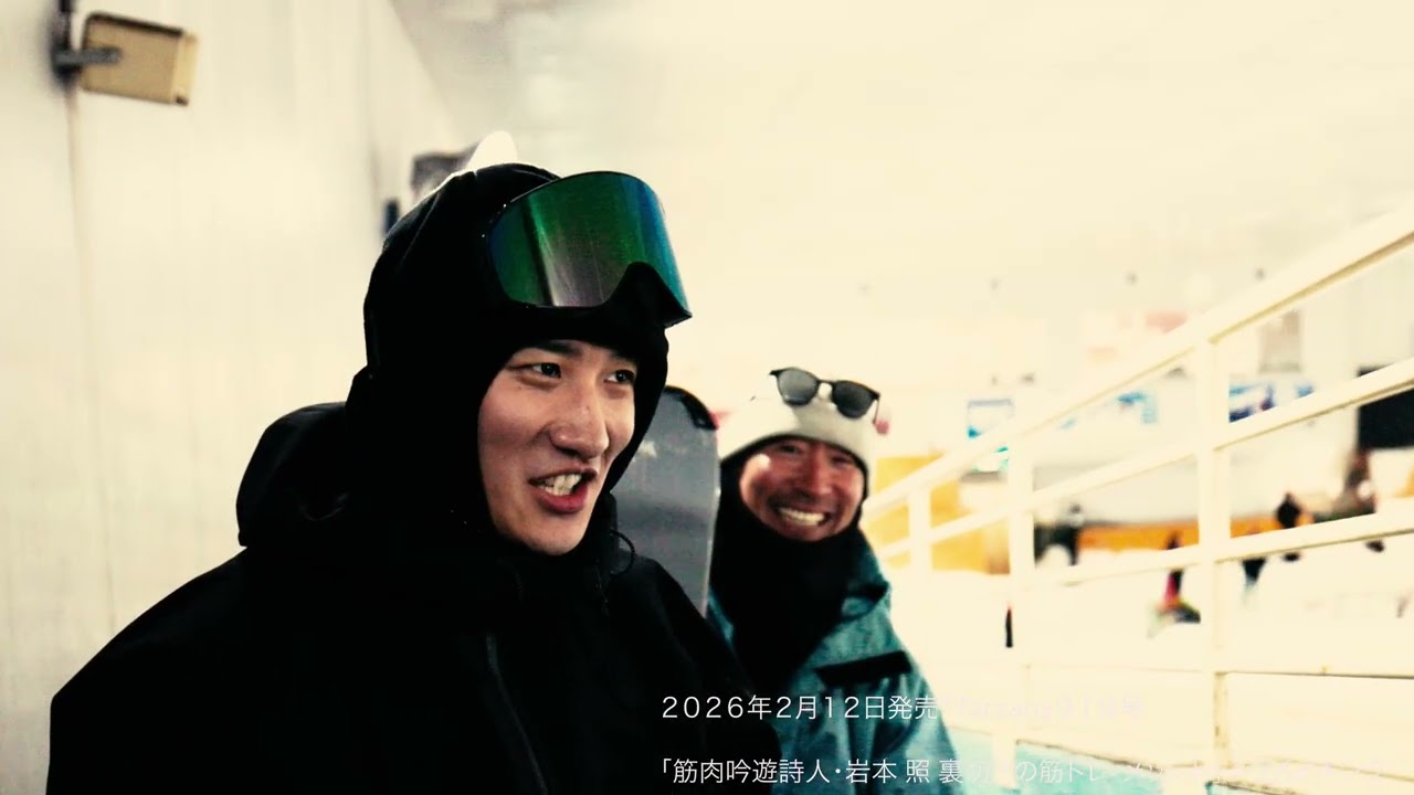 Snow Man岩本照、中学生ぶりにスキーを始める!? ｜『Tarzan』919号（2026年2月12日発売）掲載。連載「裏切りの筋トレ・メソッド」よりメイキングムービー配信。