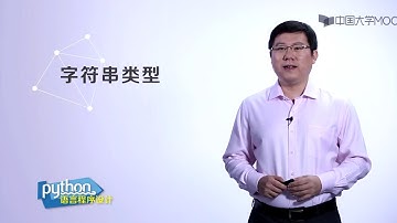 嵩天教授Python入门教程:3.1-3  数字和字符串类型