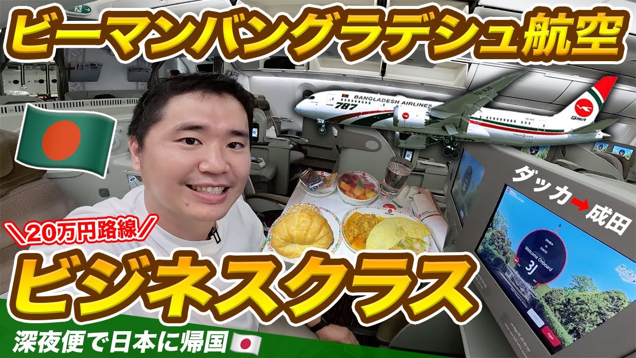 【日本帰国】ビーマン・バングラデシュ航空ビジネスクラス搭乗記(ダッカ⇒成田)ラウンジ、機内食を徹底解説 YouTube 【日本帰国】ビーマン・バングラデシュ航空ビジネスクラス搭乗記(ダッカ⇒成田)ラウンジ、機内食を徹底解説 YouTube