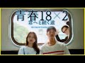 【日本・台湾を舞台とした旅感覚ラブストーリー！】初恋の記憶を辿るエモーショナルな純愛傑作『青春18×2 君へと続く道』を映画評論家 松崎健夫が解説！そえまつ映画館#176