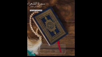 (والشعراءُ يتبعهمُ الغاوون) تلاوة تفوق الوصف✨🍂الشيخ #ياسر_الدوسري
