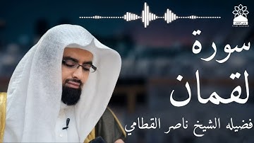 سورة لقمان بصوت خاشع يهز القلوب | الشيخ ناصر القطامي | تلاوة مؤثرة بجودة عالية