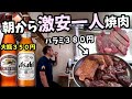 朝から一人で激安焼肉ハラミ380円【高級肉＋キリンとアサヒ】西成ToRi坊主焼き肉