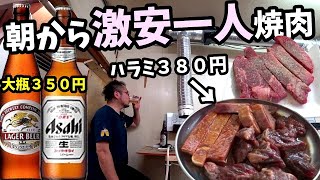 朝から一人で激安焼肉ハラミ380円【高級肉＋キリンとアサヒ】西成ToRi坊主焼き肉