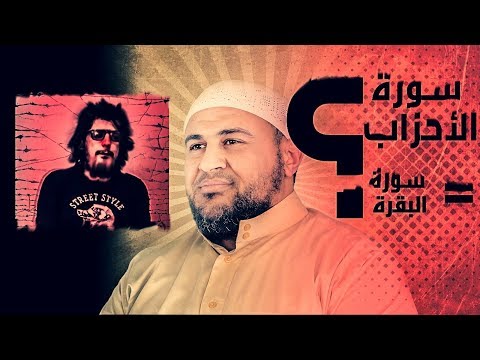الرد على النهضة الفكرية (3) هل سورة الأحزاب كانت مثل سورة البقرة ؟!