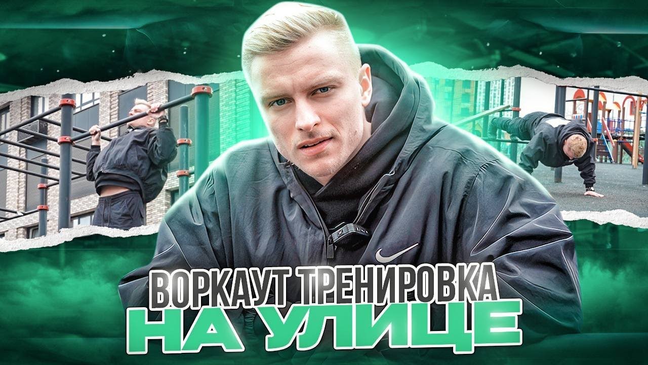 47. The Ultimate Street Workout Routine | Full Body Calisthenics Outside