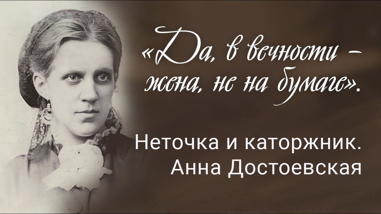 «Да, в вечности – жена, не на бумаге». Неточка и каторжник. Анна Достоевская