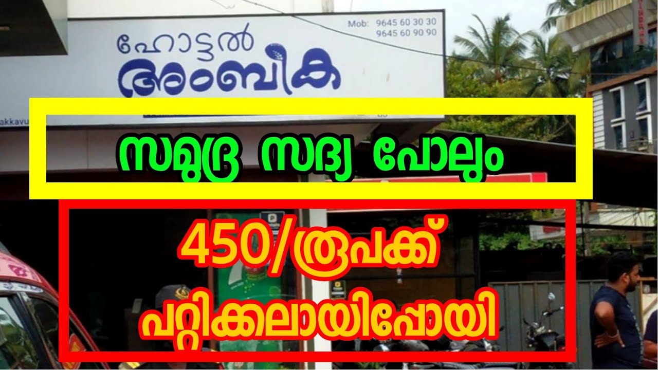 Samudra Sadhya in Kozhikode at Ambika Hotel 450/രൂപക്ക് പറ്റിക്കലായിപ്പോയി🔥സത്യസന്ധമായ റിവ്യൂ