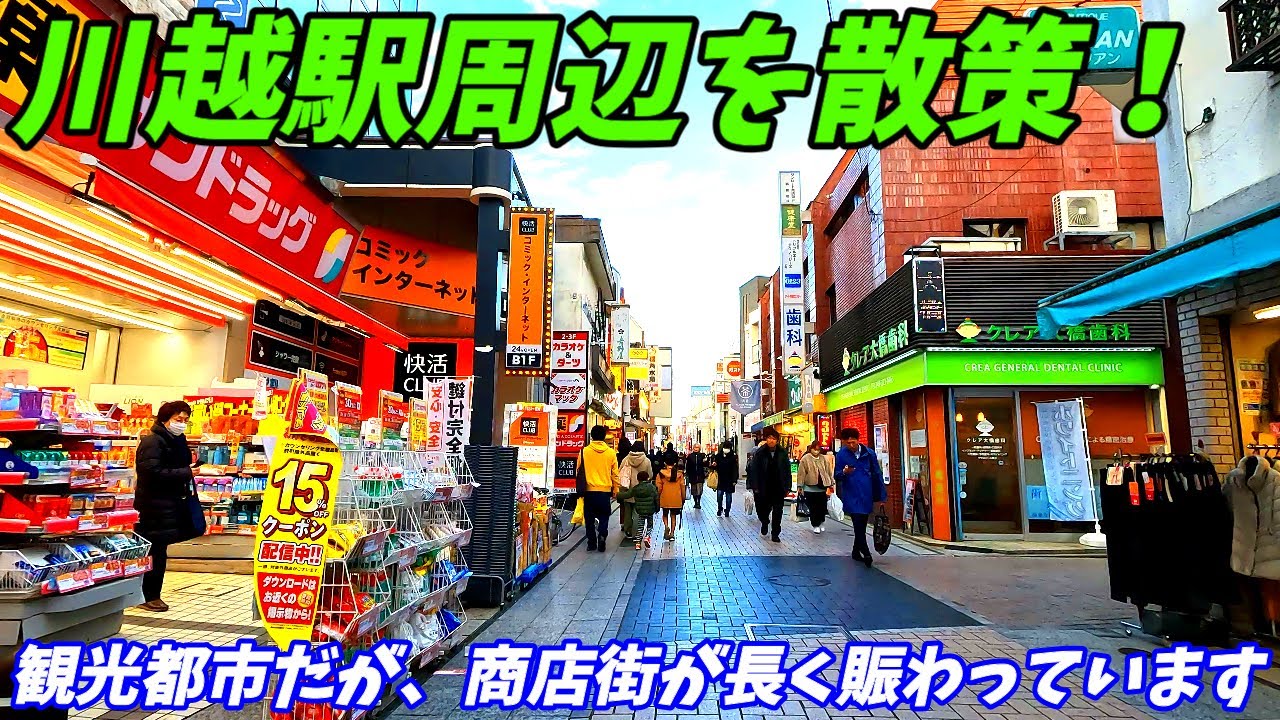 【4K60】川越駅周辺を散策！埼玉県川越市(Japan Walking around Kawagoe Station)