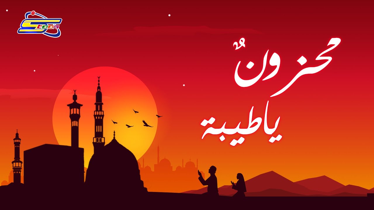 سبيستون | Spacetoon - محزونٌ يا طيبة