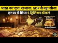 भारत की GDP से भी ज्यादा है भारतीयों के पास सोना! | 5 Trillion Dollar Gold vs GDP