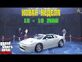 АКЦИИ И СКИДКИ В GTA ONLINE НА ЭТОЙ НЕДЕЛЕ + НА СТЕНДЕ ARDENT (12 - 19 МАЯ)