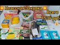 💥Классная закупка💥Всего на 1531 руб💰Купила всё что мы любим по скидке👍🛍️ #экономнаязакупка #закупка