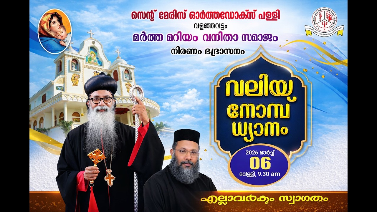 വലിയ നോമ്പ് ധ്യാനം | സെന്റ്. മേരിസ് ഓർത്തോഡോക്സ് പള്ളി, വളഞ്ഞവട്ടം, നിരണം ഭദ്രാസനം - 06/03/2026