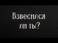 Взвесился ли ты?