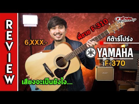 รีวิว l 🎯 Yamaha F370  อย่างกับพี่ชาย F310  แต่หล่อกว่า ราคาหลักพันเอง  l กีต้าร์โปร่ง l เต่าแดง