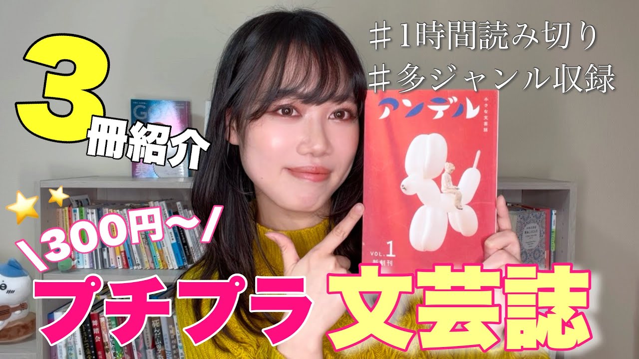 プチプラ文芸誌が最高すぎるんだよ〜🥹❤️🩷🩵