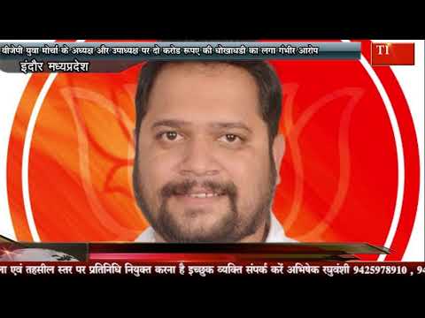 बीजेपी युवा मोर्चा के अध्यक्ष और उपाध्यक्ष पर दो करोड रुपए की धोखाधड़ी का लगा गंभीर आरोप