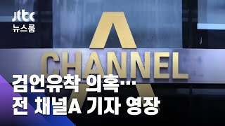 검찰, '검언유착 의혹' 채널A 전 기자 구속영장 청구 / JTBC 뉴스룸