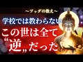 【ブッダの教え】この世の真実。実はすべて「逆」だった。