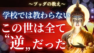 【ブッダの教え】この世の真実。実はすべて「逆」だった。