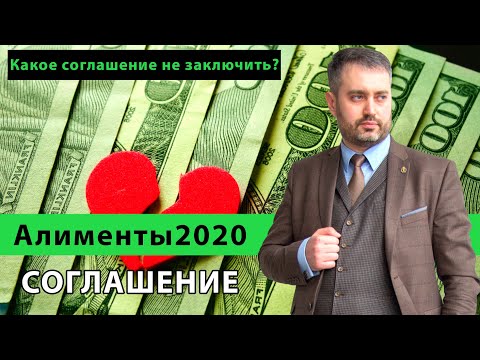 Алименты 2020 и Соглашение на уплату алиментов | Какое соглашение можно заключить?