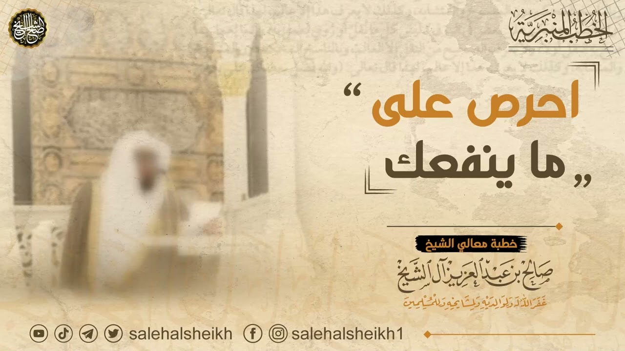 احرص على ما ينفعك | خطبة معالي الشيخ صالح آل الشيخ