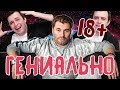 ГЕНИАЛЬНЫЙ ОЛЕГ РОЙ