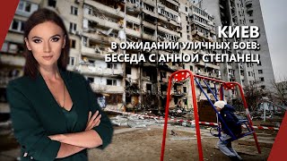 Киев в ожидании уличных боев: беседа с Анной Степанец