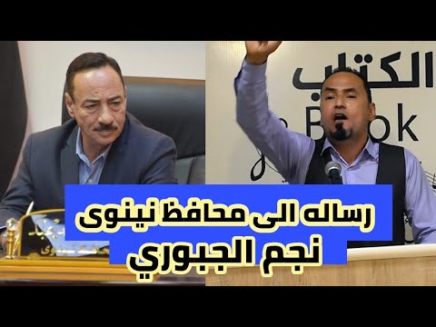 جديد رساله خطره الى محافظ نينوى نجم الجبوري الشاعر عمر القره غولي