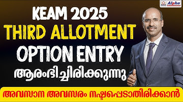 KEAM 2025: THIRD ALLOTMENT OPTION ENTRY ആരംഭിച്ചിരിക്കുന്നു | സാധ്യതകൾ മങ്ങുന്നില്ല | ALPHA ACADEMY