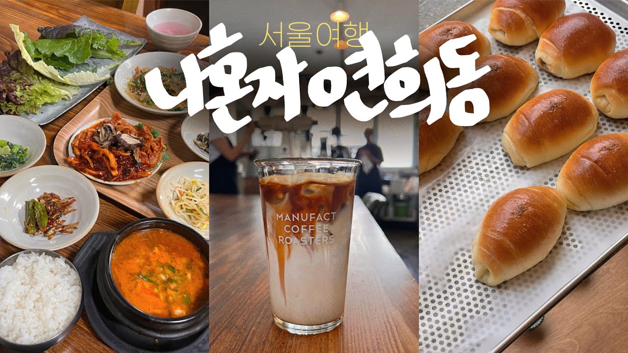 나혼자 서울여행🍞내가 좋아하는 연희동코스✨도시 한복판 폭포와 쌈밥 + 꼭 갔으면 하는 타코집! • 커피와 빵지순례 가이드 - 서울여행vlog(2)