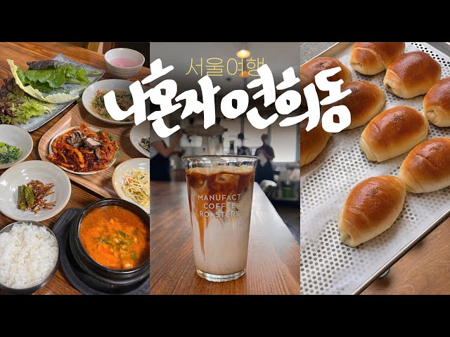 나혼자 서울여행🍞내가 좋아하는 연희동코스✨도시 한복판 폭포와 쌈밥 + 꼭 갔으면 하는 타코집! • 커피와 빵지순례 가이드 - 서울여행vlog(2)