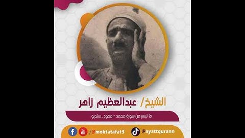 الشيخ عبدالعظيم زاهر - ما تيسر من سورة محمد - مجود , ستديو