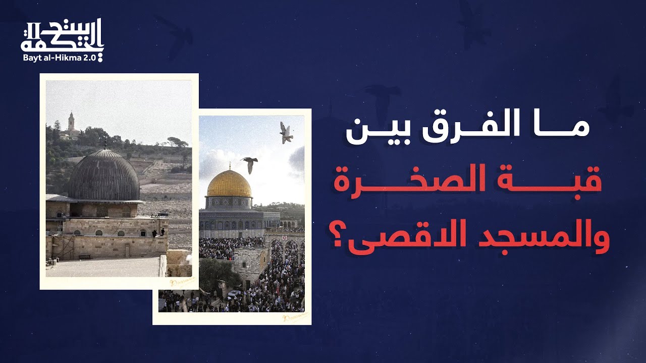 ما الفرق بين قبة الصخرة والمسجد الأقصى؟