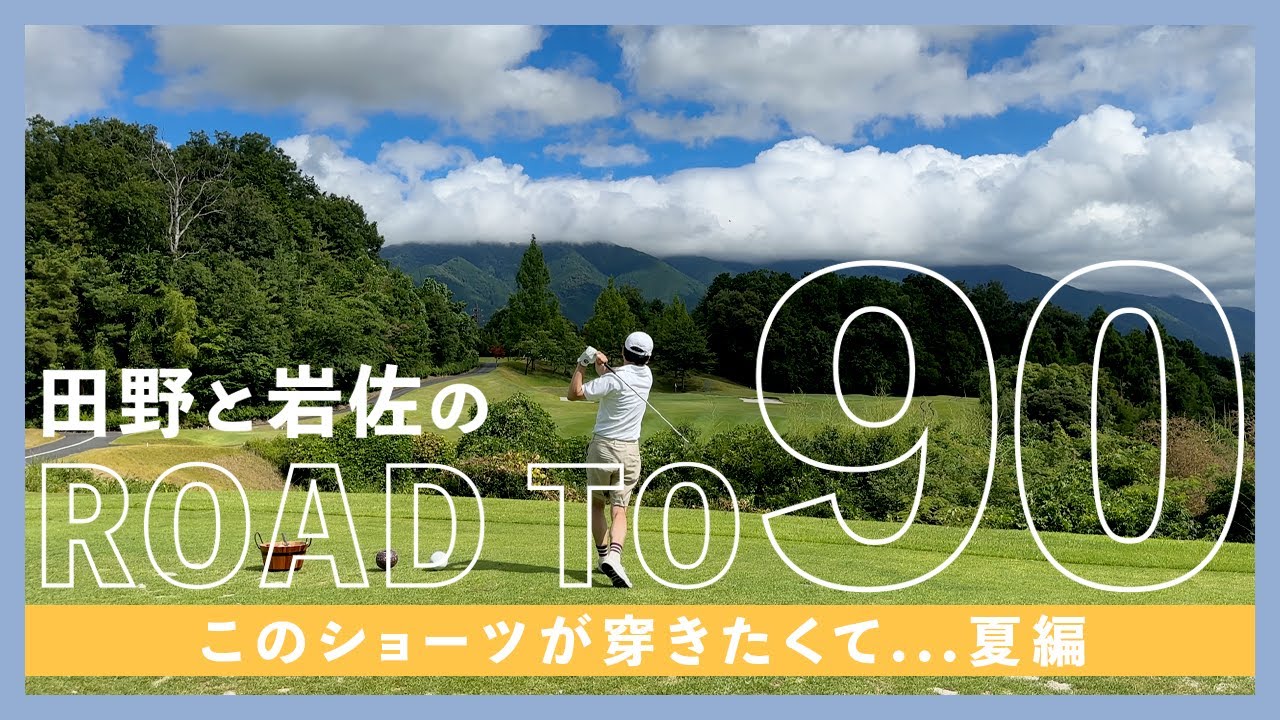 田野と岩佐のROAD TO 90「このショーツが穿きたくて...夏編」