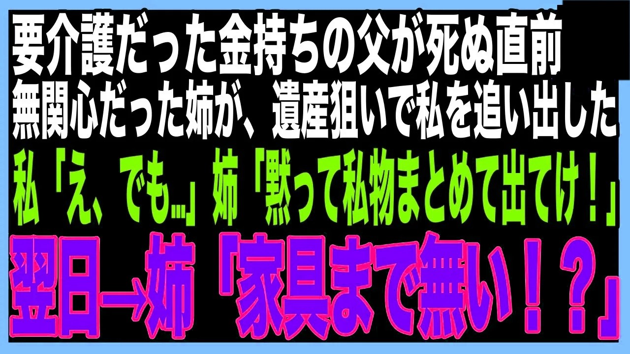 【スカッと】父の介護や家事を全て押し付ける母。姉が出戻ってきた瞬間➔母「あんたは用済みw遺産目当ては今日中に出ていけ！」私「はい…」追い出されたので、私名義のものを全て持ち出した結果w（朗読）